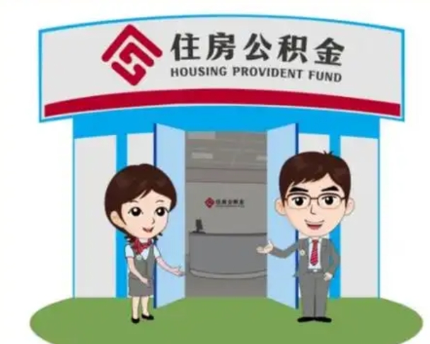 东平离职公积金封存了怎么取出来（离职公积金账户封存怎样取出来）